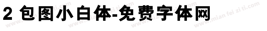 2 包图小白体字体转换